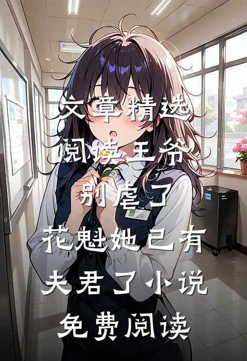 文章精选阅读王爷别虐了,花魁她已有夫君了小说免费阅读