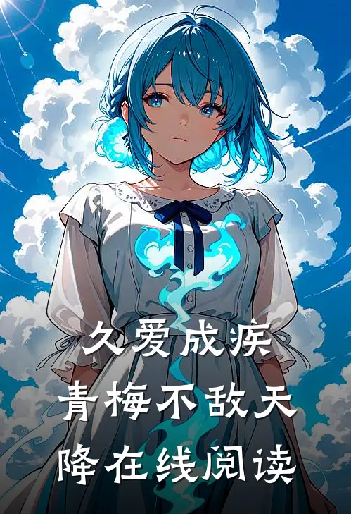 久爱成疾，青梅不敌天降在线阅读