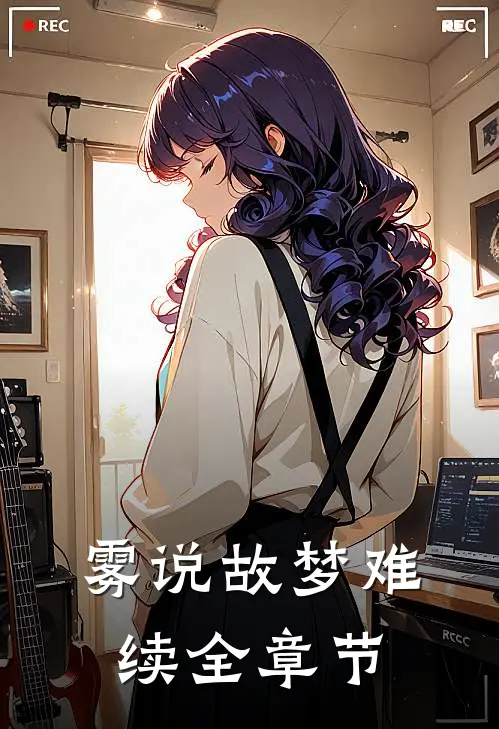 雾说故梦难续全章节