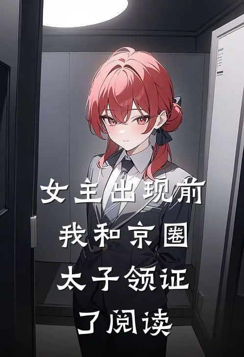 女主出现前，我和京圈太子领证了阅读
