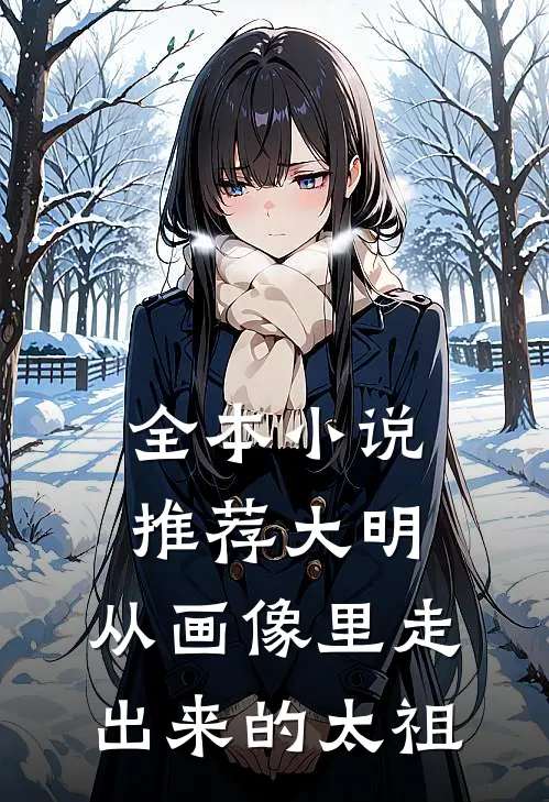 全本小说推荐大明：从画像里走出来的太祖