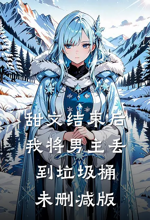 甜文结束后，我将男主丢到垃圾桶未删减版