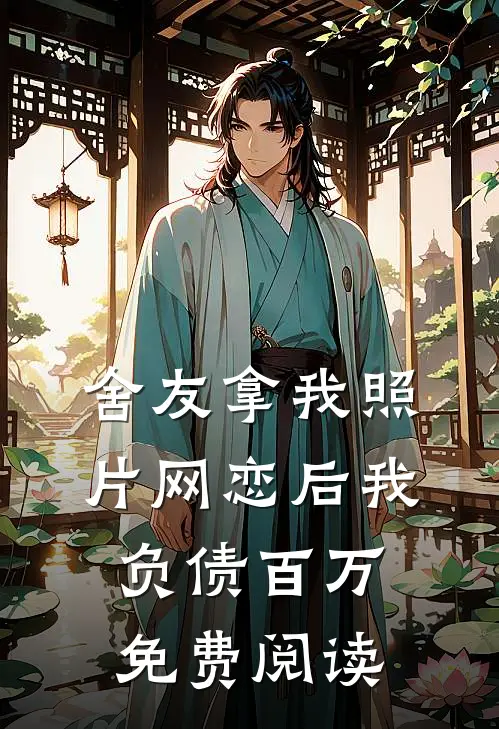 舍友拿我照片网恋后我负债百万免费阅读