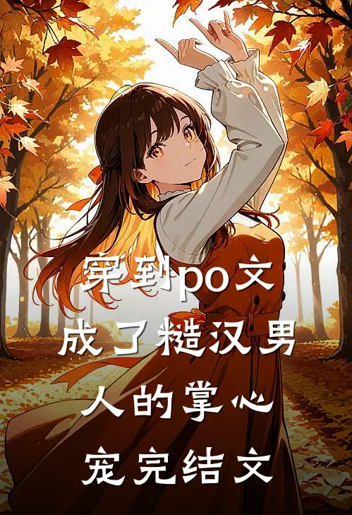 穿到po文成了糙汉男人的掌心宠完结文