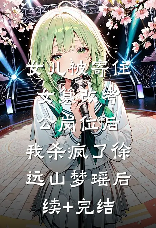 女儿被寄住女篡改考公岗位后，我杀疯了徐远山梦瑶后续+完结