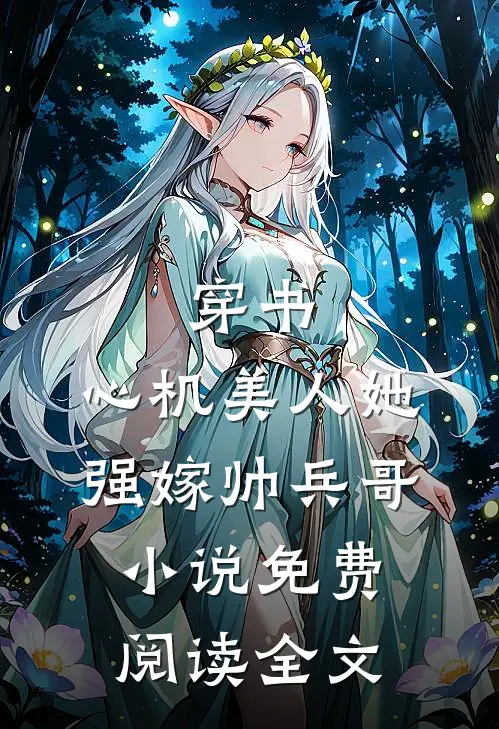 穿书：心机美人她强嫁帅兵哥小说免费阅读全文