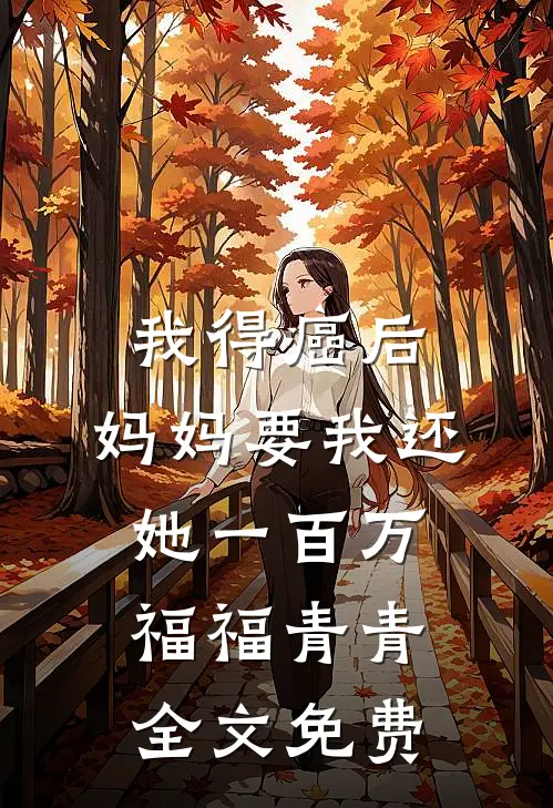 我得癌后，妈妈要我还她一百万福福青青全文免费