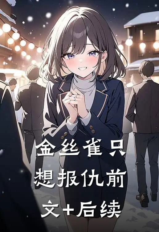 金丝雀只想报仇前文+后续