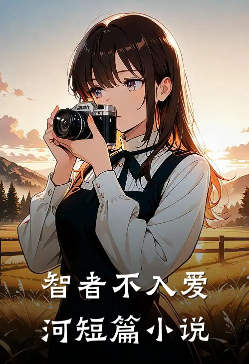 智者不入爱河短篇小说