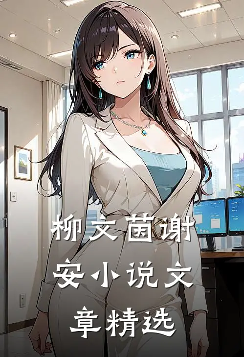 柳文茵谢安小说文章精选