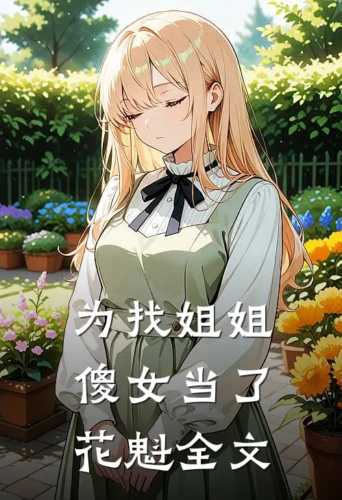 为找姐姐，傻女当了花魁全文