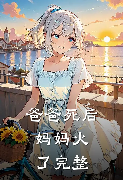 爸爸死后，妈妈火了完整