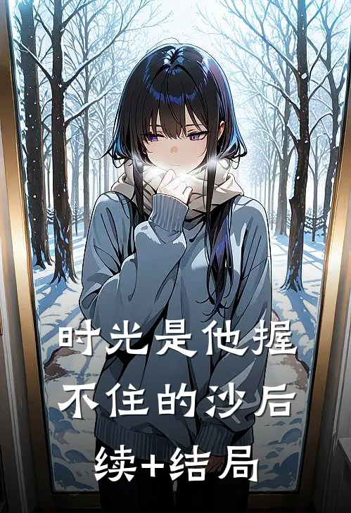 时光是他握不住的沙后续+结局
