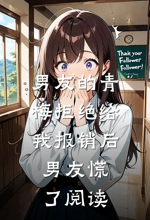 男友的青梅拒绝给我报销后，男友慌了阅读