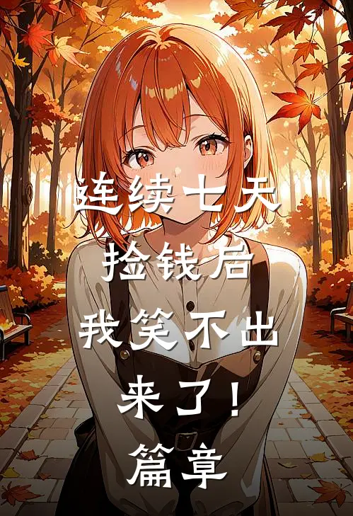 连续七天捡钱后，我笑不出来了！篇章