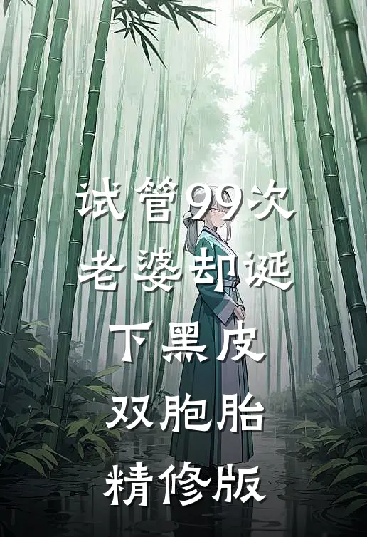 试管99次，老婆却诞下黑皮双胞胎精修版