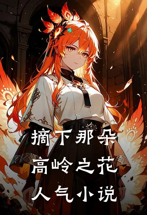 摘下那朵高岭之花人气小说