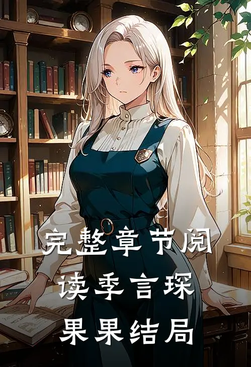 完整章节阅读季言琛果果结局