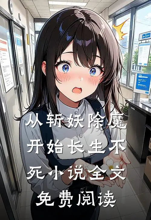 从斩妖除魔开始长生不死小说全文免费阅读