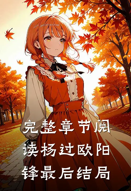 完整章节阅读杨过欧阳锋最后结局