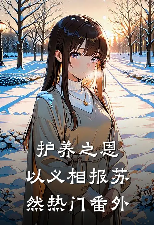 护养之恩，以义相报苏然热门 番外