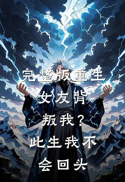 完整版重生：女友背叛我？此生我不会回头