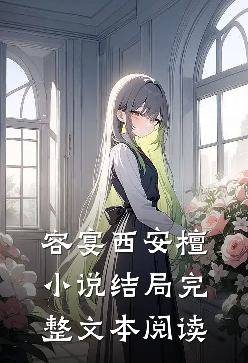 容宴西安檀小说结局完整文本阅读