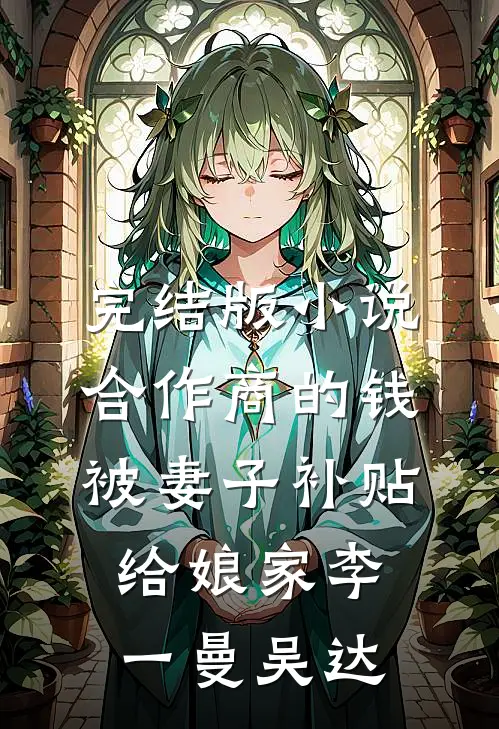 完结版小说合作商的钱被妻子补贴给娘家李一曼吴达