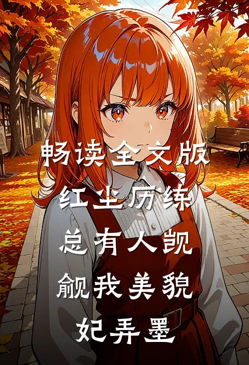 畅读全文版红尘历练:总有人觊觎我美貌妃弄墨