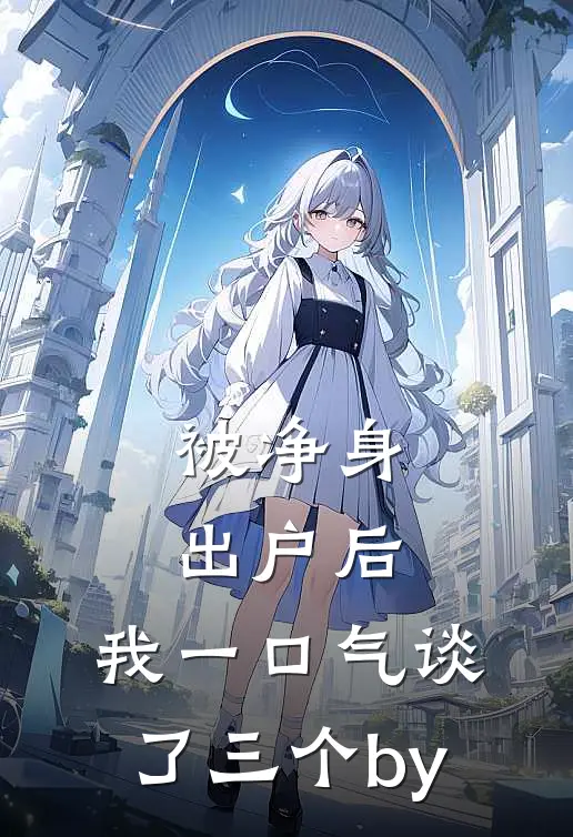 被净身出户后，我一口气谈了三个by