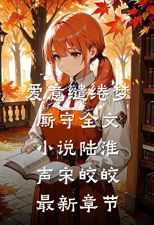 爱意缱绻梦厮守全文小说陆淮声宋皎皎最新章节