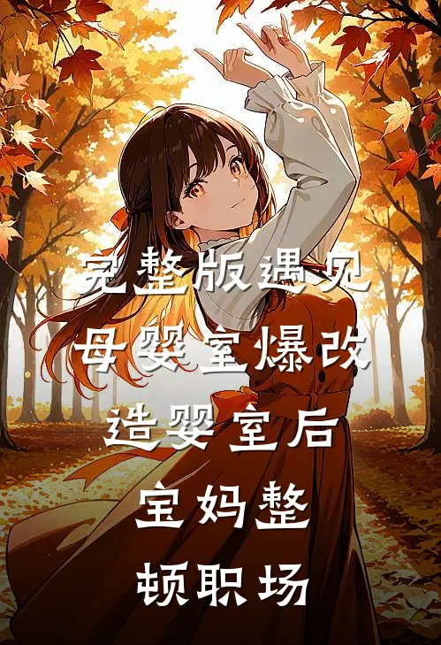 完整版遇见母婴室爆改造婴室后，宝妈整顿职场