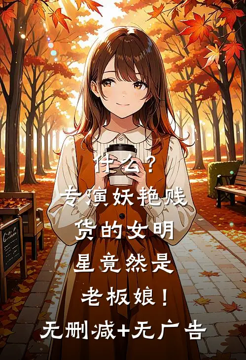 什么？专演妖艳贱货的女明星竟然是老板娘！无删减+无广告