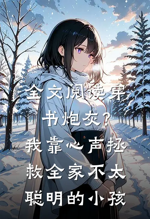 全文阅读穿书炮灰?我靠心声拯救全家不太聪明的小孩
