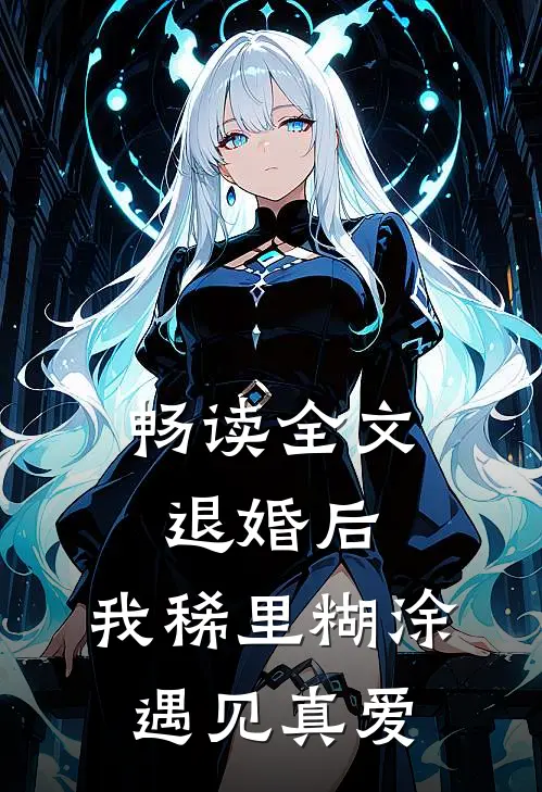 畅读全文退婚后，我稀里糊涂遇见真爱