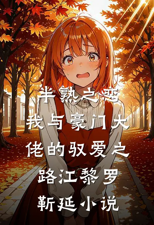 半熟之恋：我与豪门大佬的驭爱之路江黎罗靳延小说