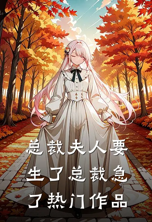 总裁夫人要生了总裁急了热门作品