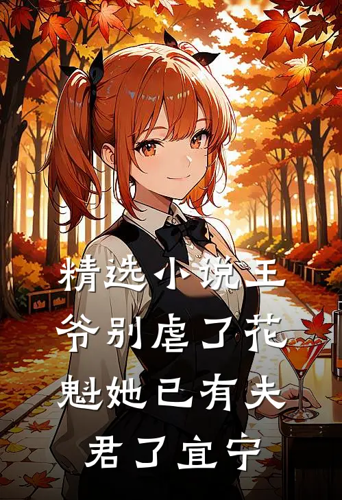 精选小说王爷别虐了花魁她已有夫君了宜宁