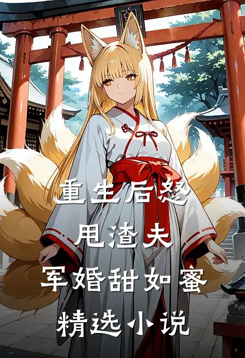 重生后怒甩渣夫，军婚甜如蜜精选小说