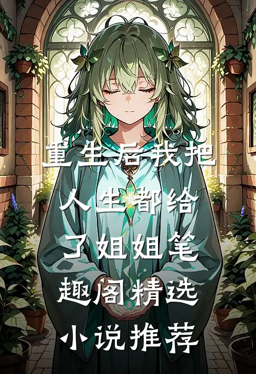 重生后我把人生都给了姐姐笔趣阁精选小说推荐