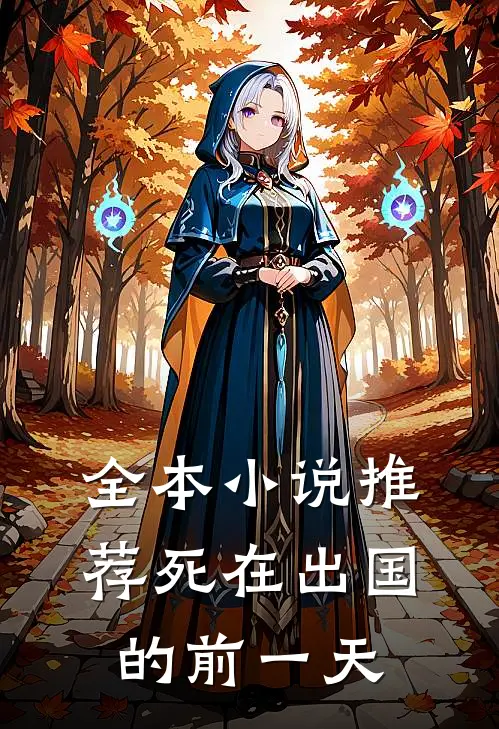 全本小说推荐死在出国的前一天