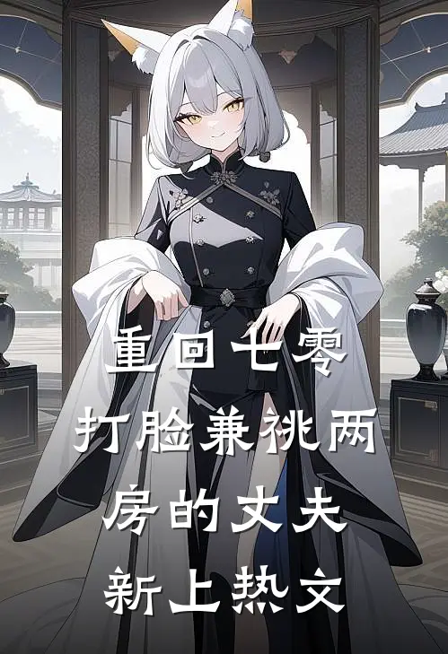 重回七零，打脸兼祧两房的丈夫新上热文