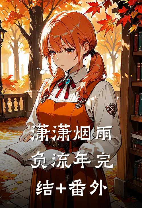潇潇烟雨负流年完结+番外