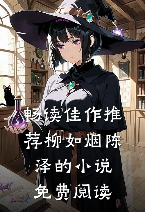 畅读佳作推荐柳如烟陈泽的小说免费阅读