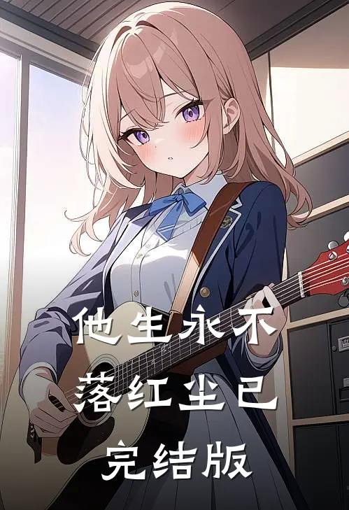 他生永不落红尘已完结版
