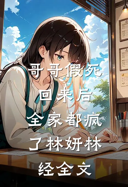哥哥假死回来后，全家都疯了林妍林经全文