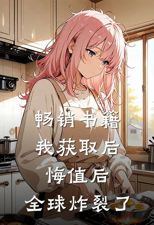 畅销书籍我获取后悔值后，全球炸裂了