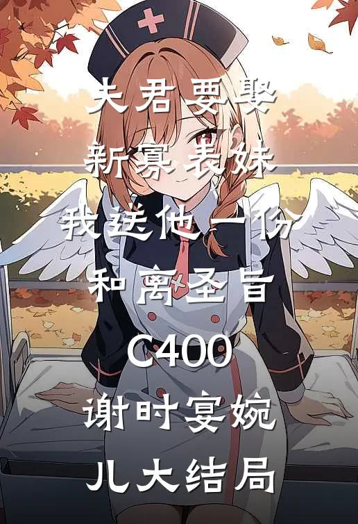 夫君要娶新寡表妹，我送他一份和离圣旨C400谢时宴婉儿大结局