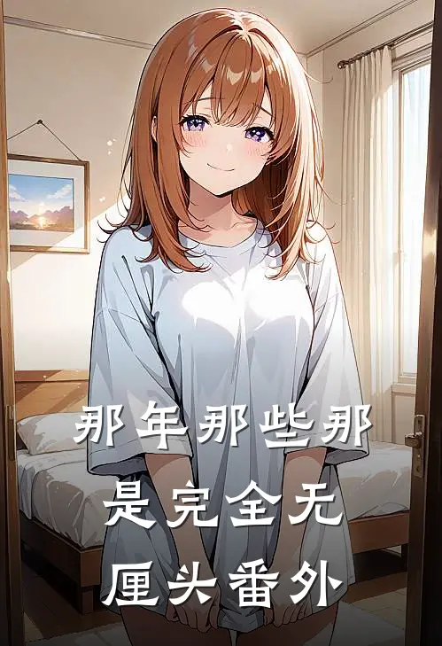 那年那些那是完全无厘头 番外