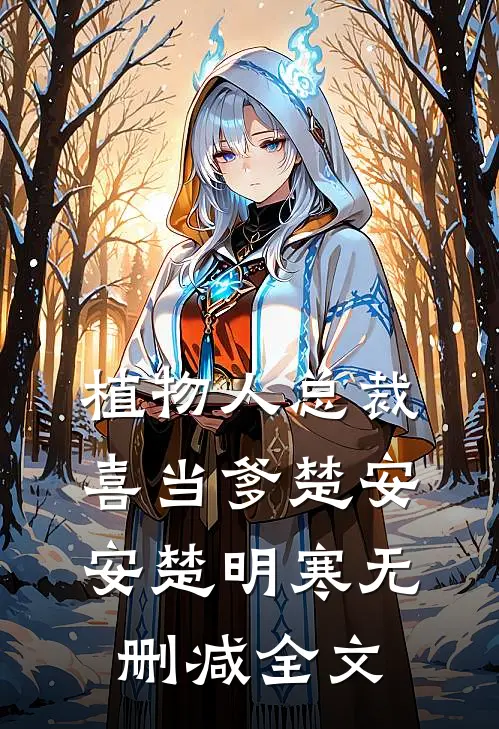 植物人总裁喜当爹楚安安楚明寒无删减全文